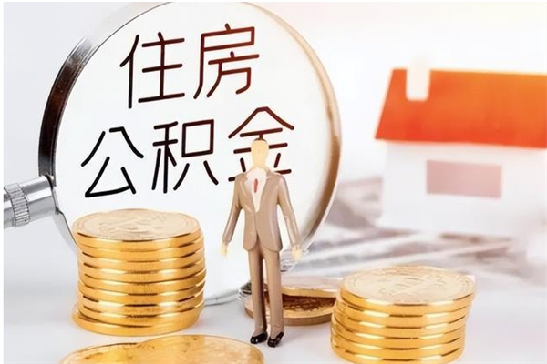 鹰潭辞职后取住房公积金（辞职后取住房公积金需要什么手续）