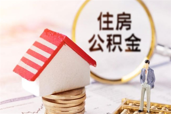 鹰潭公积金离职后才能取吗（住房公积金离职后可以取吗）