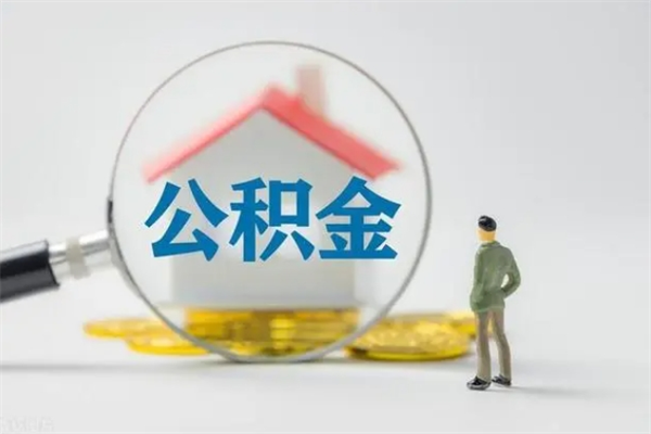 鹰潭查一下住房公积金怎么领取（快速查询住房公积金）