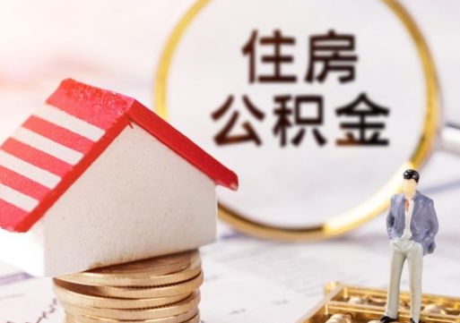 鹰潭封存多年的公积金怎么提（住房公积金封存多年怎么取出）