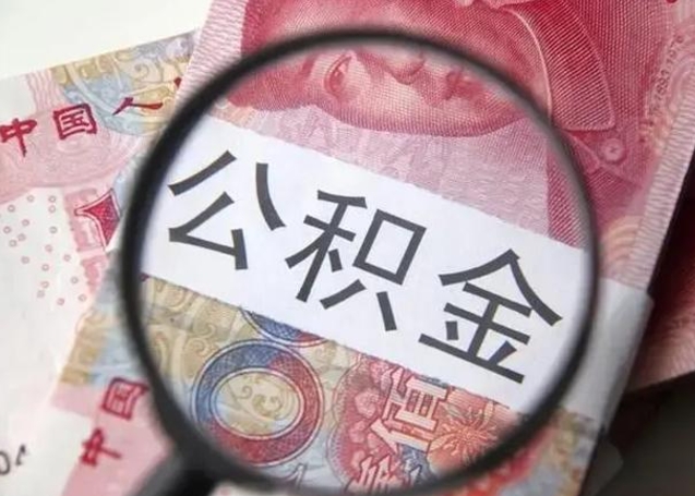 鹰潭离职取公积金（离职取公积金怎么取）