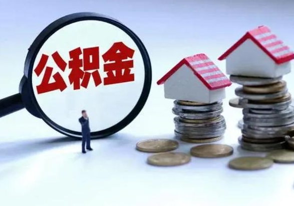 鹰潭离职后可以取公积金（离职了还能取住房公积金吗）