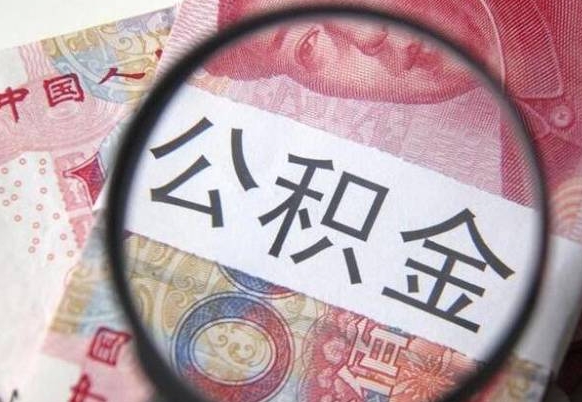 鹰潭公积金代取（公积金代取条件）